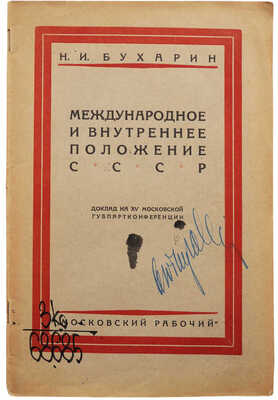 Бухарин Н.И. Международное и внутреннее положение СССР. Доклад на XV московской губпартконференции. М., 1927.
